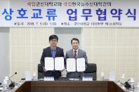 한국농수산대학, 4차 산업혁명시대를 선도할 융·복합형 인재 양성을 위해 군산대와 업무협약 체결