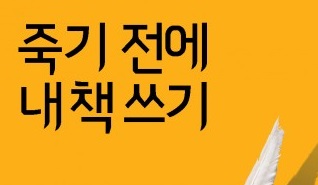 도서출판 행복에너지, 김도운 저자 ‘죽기 전에 내 책 쓰기’ 출판