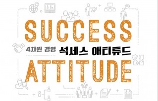 네패스 이병구 회장, ‘석세스 애티튜드-4차원 경영’ 출간