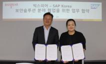 SAP 코리아, 보안컨설팅업체 ‘빅스피어’와 보안솔루션 분야 전략적 MOU 체결