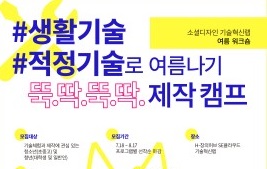소셜디자인 기술혁신랩, 여름 워크숍 ‘생활기술·적정기술로 여름나기’ 개최
