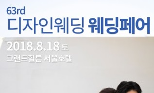 디자인웨딩, 앙코르 웨딩페어 개최… 그랜드힐튼 서울 호텔에 300인의 웨딩전문가 집결