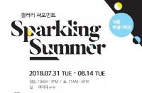갤러리써포먼트, 8월 14일까지 여름특별기획전 ‘Sparkling Summer’ 개최