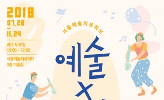 서울예술치유허브, ‘예술X힐링 아지트’ 프로젝트 개시