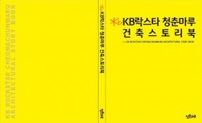 KB국민은행, KB락스타 청춘마루 개관 100일 기념 건축스토리북 발간