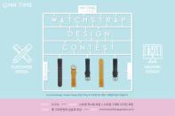 MR.TIME STYLE 워치스트랩 디자인 공모전 개최