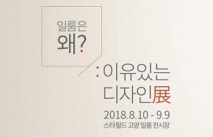 일룸, 이유있는 디자인전 개최… 배우 공유 목소리 입힌 오디오 도슨트 제공