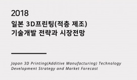 일본조사회, ‘2018 일본 3D프린팅(적층 제조) 기술개발 전략과 시장전망’ 보고서 발간