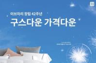 이브자리, 창립 42주년 고객 감사 이벤트 진행