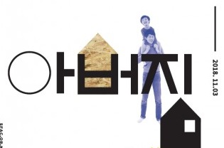 서울문화재단, 자녀와 예술로 놀아주는 아빠 되기 아버지 예술학교 참여자 모집