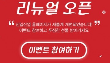신일, 공식 홈페이지 리뉴얼 기념해 릴레이 이벤트 진행