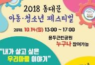 서울시립동대문청소년수련관, 2018년 동대문 아동청소년 페스티벌 개최