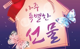 가족 뮤지컬 아주 특별한 선물 개최… 낯설지만 익숙한 우리들의 이야기