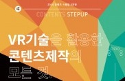 한국콘텐츠진흥원, ‘VR 기술을 활용한 콘텐츠제작의 모든 것’ 교육 개최