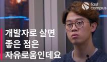 패스트캠퍼스, 인기 유튜브 크리에이터와 소프트웨어 개발자에 대한 릴레이 영상 공개