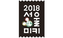디즈니 코리아, ‘미키 마우스 90주년’ 맞이 ‘미키 인 서울’ 대규모 캠페인 시작