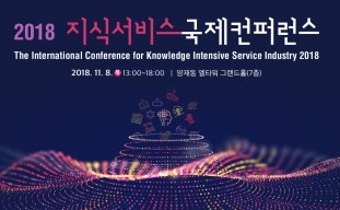 산업부, 2018 지식서비스 국제 컨퍼런스 개최
