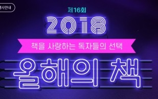 예스24, 독자들이 뽑는 올해의 책 및 올해의 커버 투표 실시