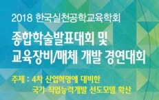 한국실천공학교육학회, 2018 종합학술발표대회 개최