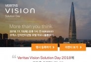 베리타스, ‘베리타스 비전 솔루션 데이 2018’서 다양한 데이터 관리 과제 해결 방안 제시