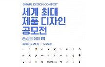 샤플, 제2회 샤플 디자인 콘테스트 개최