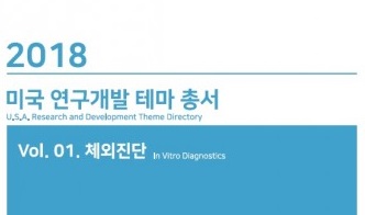 씨에치오 얼라이언스, ‘2018년 미국 연구개발 테마 총서 Vol.01. 체외진단’ 보고서 발간