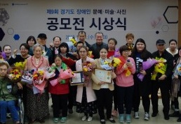 경기도장애인복지종합지원센터, 제9회 경기도 장애인 문예미술사진 공모전 시상식 성황리 종료