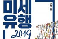 정한책방, 보통의 삶이 비즈니스 기회가 되는 트렌드 책 <미세유행 2019> 출간