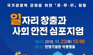한국사회안전 범죄정보학회, 일자리창출 및 사회안전 심포지엄 개최