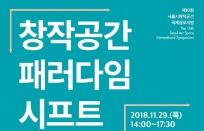 서울문화재단 금천예술공장, 창작공간 10년 패러다임 시프트 논할 국제심포지엄 개최