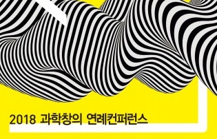 4차 산업혁명 시대·과학문화와 미래교육, 2018 과학창의연례컨퍼런스 26일 개최