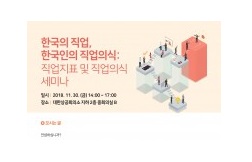 한국직업능력개발원, 직업지표 및 직업의식 세미나 개최