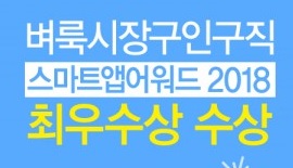 벼룩시장구인구직, 스마트앱어워드 2018 취업정보 분야 최우수상 수상