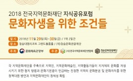 청송문화관광재단, 2018 지식공유포럼 ‘문화자생을 위한 조건들’ 개최