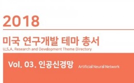 씨에치오 얼라이언스, ‘2018년 미국 연구개발 테마 총서 Vol. 03. 인공신경망’ 보고서 발간