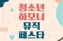충남음악창작소, 지역 청소년과 함께하는 ‘청소년 하모니 뮤직 페스타’ 개최