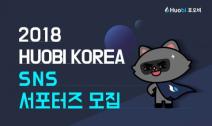 후오비 코리아, SNS 서포터즈 1기 모집
