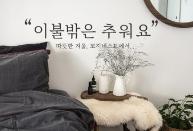 코지네스트, ‘이불 밖은 추워요’ 프로모션 실시… 최대 70% 할인 혜택