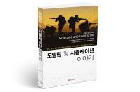 북랩, 4차 산업혁명 시대의 강한 한국군 만들기 프로젝트 ‘모델링 및 시뮬레이션 이야기’ 출간
