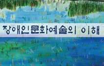 한국장애예술인협회, 대학 최초 장애인예술 강의 진행… “포용사회 중요성 인식하는 계기 될 것”