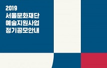 서울문화재단, 21일부터 2019년 예술지원사업 정기 공모 시작