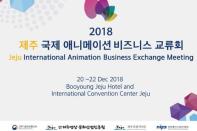 제주영상문화산업진흥원, 2018 제주국제 애니메이션 비즈니스교류회 개최… 국내·외 50여개의 애니메이션 기업 참가
