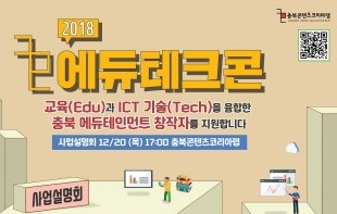 충북콘텐츠코리아랩, 교육과 ICT기술을 융합한 프로그램 개최