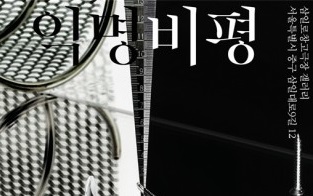 비평 상실의 시대에서 ‘익명으로 연극을 말한다’, 삼일로창고극장 ‘익명비평’ 기획 전시