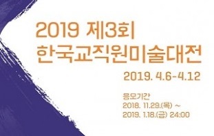 한국교직원공제회, 제3회 한국교직원미술대전 개최