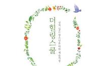 서울문화재단 서울예술치유허브, 상처입은 청소년을 위한 예술처방 총서 ‘더힐링스쿨’ 발간