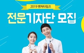 벤처타임즈, ‘2019 전문기자단’ 모집