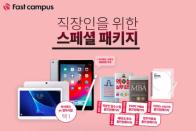 패스트캠퍼스, 디자이너와 마케터·일반 직장인을 위한 ‘패스트캠퍼스X아이패드 스페셜 패키지’ 한정 출시