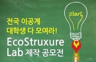 슈나이더일렉트릭, 이공계 대학생 대상 ‘EcoStruxure Lab’ 공모전 실시