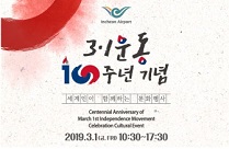 인천공항, 세계인이 함께하는 3·1운동 100주년 기념행사 개최